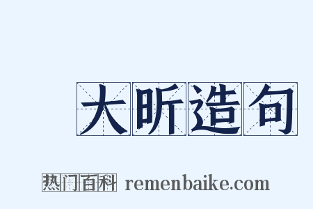 錢大昕造句是什么意思的图片
